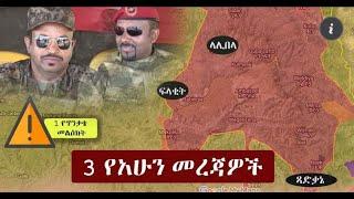 Ethiopia  3 የአሁን መረጃዎች   Zehabesha 4