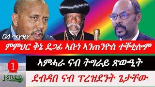 Jstudio ሻዕብያ ደጋፊ ኣቡነ ኣንጠንዮስ ምምህር ቅኔ ቀቲሉ። ኣምሓራ ናብ ትግራይ ጻውዒት። ደብዳበ ናብ ፕረዝደንት ጌታቸው።