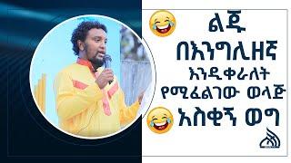 #Ethiopia ልጁ በእንግሊዘኛ እንዲቀራለት የሚፈልገው ወላጅ አስቂኝ ወግ || Bilal Special Eid Program