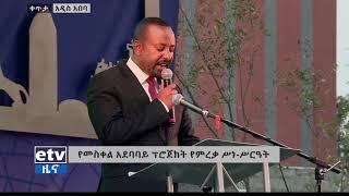 ጠቅላይ ሚኒስትር ዐቢይ አህመድ በመስቀል አደባባይ-ማዘጋጃ ቤት ፕሮጀክት የምረቃ ሥነ-ሥርዓት ላይ ያደረጉት ንግግር