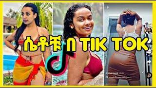 Tik tok እና ኢትዮጵያዊያን በሳቅ ገደለን | 5 ዙር