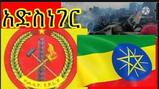 የአማራህዝብ አድሱ ሴራና ልዩሀይሉን ፍኖላይ እድተኩስ የማስገደድስራ ተጀመረ የደሴው ቃጠሎ