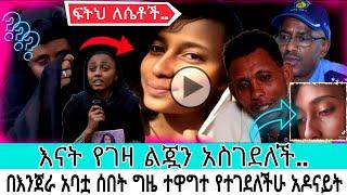 እናት የገዛ ልጇን አስገደለች |አዶናይት|seifu fantahun|EBSTV|Eyoha Media|Shager info@Donkey Tube