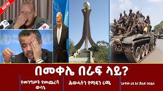 Ethiopia - በመቀሌ በራፍ ላይ ? Esat Wekitawi - ወቅታዊ october 19 2022