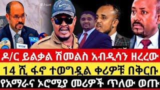 ሰበር በትናንቱ ድብቅ ስብሰባ ዶ/ር ይልቃል ከፋለ ሽመልስ አብዲሳን ዘረረው|የአማራና የኦሮሚያ መሪዎች ጥለው ወጡ|14ሺ ፋኖ ተወግዷል ቀሪው በቅርቡ ይወገዳል