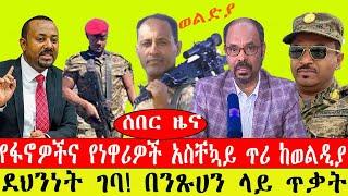 ሰበር ዜና፡- የፋኖዎችና የነዋሪዎች አስቸኳይ ጥሪ ከወልዲያ/ደህንነት ገባ/በንጹሀን ላይ ጥቃት#ebc #ethiopianews