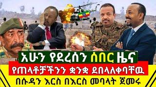 ሰበር - የጠላቶቻችንን ቋንቋ ደበላለቀባቸው ጉድ ተሰማ የሱዳን ባለስልጣናት እርስ በእርስ መባላት ጀመረ ነገሩ ተካረረ አሁን የደረሰን | Abel Birhanu