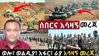 Ethiopian News: ከወልዲያ፣ አፋርና ወሎ የተሰማ ሰበር መረጃ Ethiopian Daily News, Zehabesha