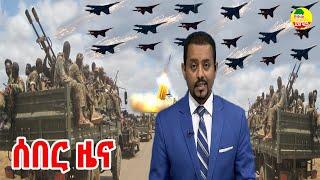 Ethiopia Latest news today November 12, 2021/ Ethiopia ሰበር ዜና today November 12, 2021