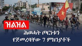 Ethiopia: ዝልዝል zilzil - ሕወሓት ጦርነቱን የጀመረባቸው 7 ምክንያቶች | TPLF | Zehabesha