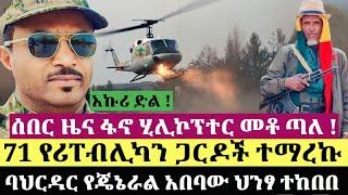 ሰበር ዜና ! ፋኖ ሂሊኮፕተር መቶ ጣለ ! 71 የሪፐብሊካን ጋርዶች ተማረኩ ባህርዳር የጄኔራል አበባው ህንፃ ተከበበ | Ethiopia