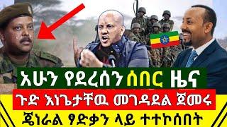 ሰበር - አሁን እነጌታቸዉ ረዳ መገዳደል ጀመሩ ጀነራል ፃድቃን ላት ተተኮሰበት | አስደሳች የድል ዜና ጀግናዉ ሰራዊታችን ድል አደረገ | Abel Birhanu