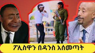 ፖሊስዋን በዳንስ ያሰመጣት ልጅና New Ethiopian Tiktok Funny Videos | Habesha Tiktok | aser tad