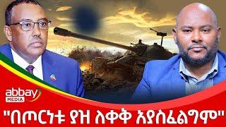 "በጦርነቱ ያዝ ለቀቅ አያስፈልግም" - Zena Leafta - Dec 13, 2021 | Abbay Media - Ethiopia News Today