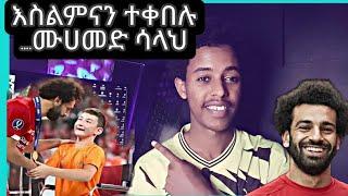 ሙሀመድ ሳላህ ምን አድርጎ ነዉ? እስልምናን ተቀበሉ     #mihastube#Halal_Media​#minbertv#የኔ_መንገድ