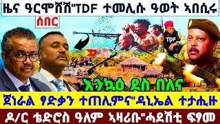 ????????ዕልልል"TDF ተመሊሱ ዓወት ሓፊሱ//ዶ/ር ቴድሮስ ዓለም ኣዛሪቡ//ጀነራል ፃድቃን ተጠሊምና//ዳኒኤል ተታሒዙ #amira #tugray #news