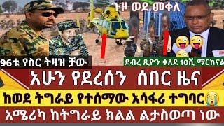 ሰበር መረጃ :የድል ዜና/ከትግራይ ክልል የተሰማ አስደንጋጭ ዜና/አሜሪካ ዜጎቿን ልታስወጣ ነው/ ድርጅቶች ተዘጉ /ህዋሀት 10ሺ ወታደር ማርከናል በማለት ቀለደ