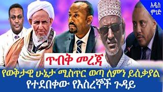 Ethiopia - በወቅታዊ ሁኔታ ላይ ሚስጥር ወጣ ለምን ይሰቃያል | Esat | mesay | Ethiopia today news | Addis Moged