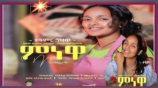 Teamir_Gizaw (Minewa) ተአምር ግዛው ምን ነዋ - New Ethiopian Music 2021(Official Video)