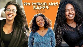 የተመረጡ የየቱ አዝናኝ ቪዲዮዎች ስብስብ " y_e_t_i funny Videos | Ale Tube | Sifu ON EBS | Dallolentertainment