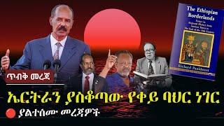 Ethiopia: ጥብቅ መረጃ - ኤርትራን ያስቆጣው የቀይ ባህር ነገር | ያልተሰሙ መረጃዎች Red Sea | Eritrea | Djibouti | Zehabesha