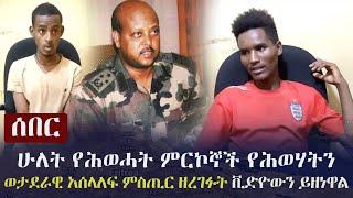 Ethiopia: ሰበር - ሁለት የሕወሓት ምርኮኞች የሕወሃትን ወታደራዊ አሰላለፍ ምስጢር ዘረገፉት (ቪድዮውን ይዘነዋል) | TPLF | Tigray