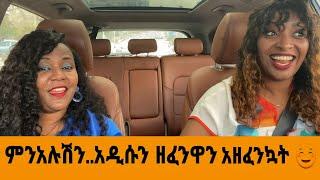 ምንአሉሽን አዲሱን ዘፈንዋን አዘፈንኳት ☺️☺️????