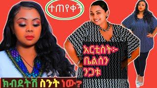 ????አርቲስት ቤልሰን ንጋቱ ተጠየቀች /Seifu on Ebs.#Eregnaye Season 4 Ep 1_እረኛዬ ክፍል 4,1 @Emaye TUBE እማዬ ቲዩብ