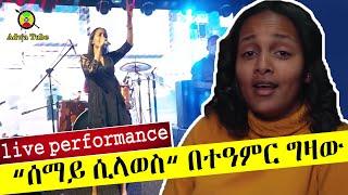 Teamir Gizaw (Semayi silawes) ተዓምር ግዛው “ሰማይ ሲላወስ“   Ethiopian music 2021(live preformace)