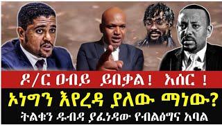 ሰበር  ከመሞቴ በፊት እውነታውን ስሙኝ ዶ/ር አብይ ህዝቡን ስማ // ገዳዮ አስገዳዮ ሽመልስ ነው