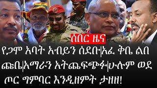 Ethiopia:ሰበር ዜና -የኢትዮታይምስ የዕለቱ ዜና|የጋሞ አባት አብይን ሰደቡ|አፈ ቅቤ ልበ ጩቤ|አማራን አጨፍጭፉ|ሁሉም ወደ ጦር ግምባር እንዲዘምት ታዘዘ!