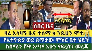 አሳዛኝ ሰበር: ዛሬ  አሳዛኝ ዜና 9 ሰዎች ሞቱ|ኢትዮጵያ በመጨረሻ ወደ ጸጥታው ምክር ቤት ይዛው ሄደች|ከሰሜን ሸዋ አጣየ አሁን የደረሰን መረጃ|ኢሠማኮ ጠየቀ