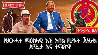 Ethiopia : ብሌን ትንታኔ | የህውሓት መአከላዊ ኮሚቴ አባል ስለልጃቸው ተናገሩ | PM Abiy Ahmed | General Tsadikan G/Tinsay