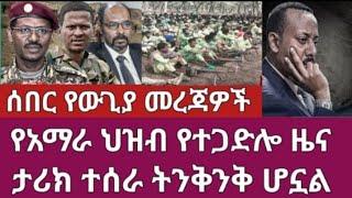 ሰበር ዜና |Abel birhanu |Zehabesha|Ethiopia news|Feta daily|Ethio forum |Breaking news|Ebs |Ethio times