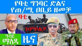 የባቲ ግንባር ድልና የጠ/ሚ ዐቢይ ዘመቻ - Abbay Maleda Nov 24, 2021 | ዓባይ ሚዲያ ዜና Ethiopia News