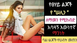 የሠሊን ለማመን የሚከብድ አስገራሚ እዉነተኛ ማንነት |Yetsehay Lijoch Episode 44 |Kana Television |KanaMert |Ethiopia