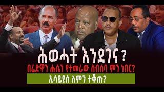 ሕወሓት እንደገና || በሬድዋን ሑሴን የተመራው ስብሰባ ምን ነበር? || ኢሳይያስ ለምን ተቆጡ?