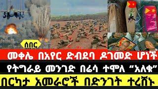 ሰበር ዜና|አዲስ መረጃ|መቀሌ በአየር ድብደባ ዶገመድ|የትግራይ መንገድ በሬሳ ተሞለ|በርካታ አመራሮች በድንገት ተረሸኑ|Ethiopian News|