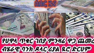 የዛሬ ምንዛሬ ዋጋ ስንት ገባ ያላችሁ /የጥቁር ገበያ ምንዛሬ ዛሬ/dollar to birr/black market in Ethiopia today//