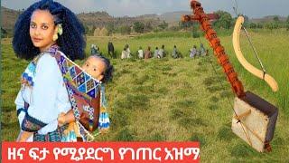 ሽር ብትን የሚያደርግ የገጠር የትዝታ አዝማሪ ማሲንቆ/Ethiopian best 2022 azimarim music