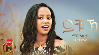 Hailemichael Teku & Wubete Dessalegn - Yichuk | ይቹኽ - New Ethiopian Music 2023 (Official video)