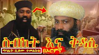 ብጹዕ አቡነ ናትናኤል የቀድሞው አባ ገብረ ሕይወት ማኅሌት ላይ || ቅዳሴ በኦሮምኛ ሲቀድሱ || ስብከት በኦሮምኛ