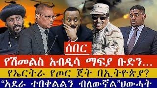 ሰበር | የሽመልስ አብዲሳ ማፍያ ቡድን… |የኤርትራ የጦር ጀት በኢትዮጵያ? | “አደራ ተበቀልልን ብለውኛል”ህውሓት | 251 Daily | Ethiopia news