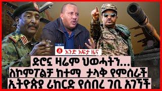 የዕለቱ ዜና | Andafta Daily Ethiopian News | January 18, 2021 | Ethiopia