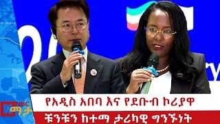 20 ዓመታትን የደፈነው የአዲስ አበባ እና የደቡብ ኮሪያዋ ቹንቹን ከተማ ታሪካዊ ግንኙነት! @NBCETHIOPIA