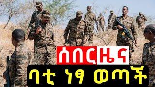 Ethiopia - ሰበር | የድል ዜና ባቲ ነፃ ወጣች | Zena Tube | Zehabesha | Feta Daily Esat December 6, 2021