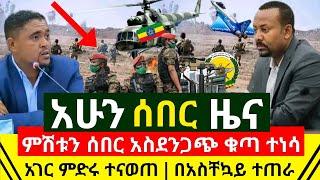 ሰበር - ምሽቱን አስደንጋጭ ነውጥ ተነሳ ሰበር ቪዲዮ እጃችን ገባ ሃገር ምድሩ ተናወጠ ዶ/ር አብይ በአስቸኳይ ተጠሩ ጉድ ፈላ አሁን | Abel Birhanu