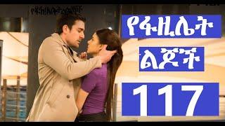 የፋዚሌት ልጆች ክፍል 117(Yefazilet Lijoch part 117)New Kana Tv Drama 2022