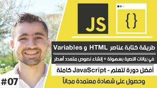 دورة تعلم JavaScript كاملة - حلقة #07 : شرح كيفية استخدام variables وعناصر html في نصوص (strings)