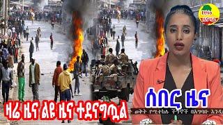 ሰበር ዜና ኢትዮጵያ ዛሬ August 2, 2021/ Ethiopia Breaking news today August 2, 2021